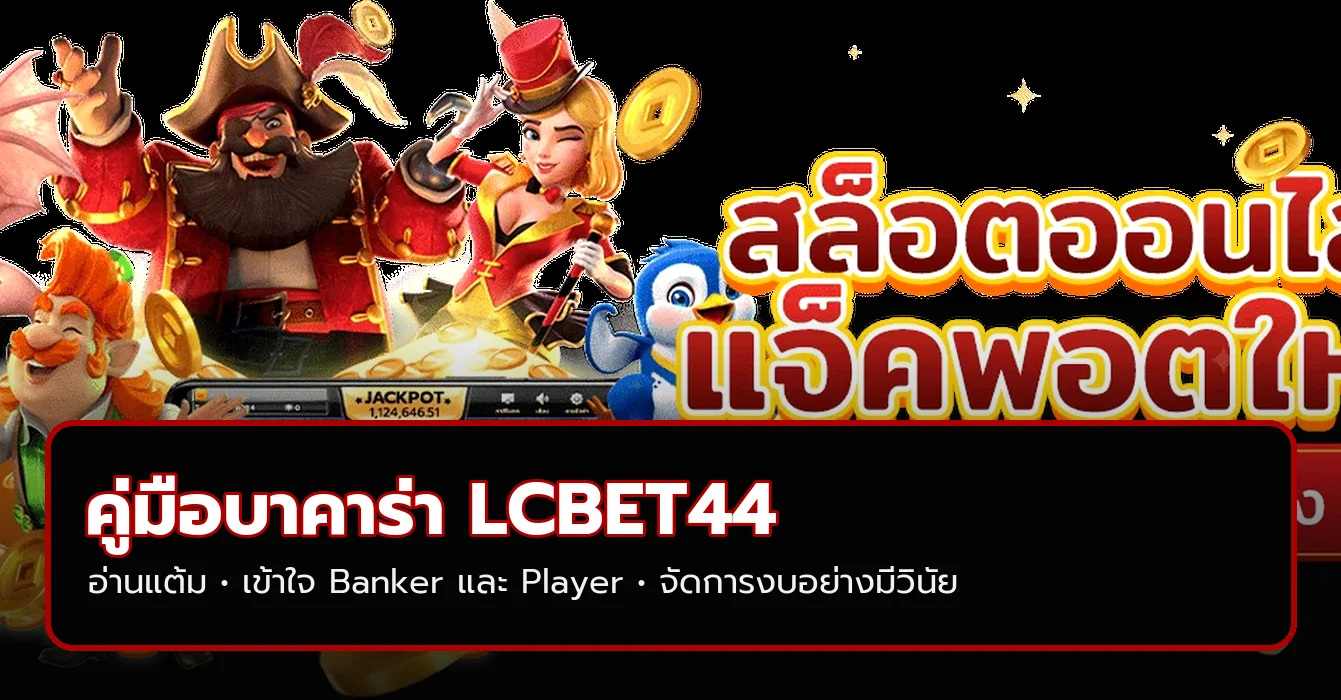 LCBET44 วิธีเล่นบาคาร่า มือใหม่ อ่านแต้มและตาราง
